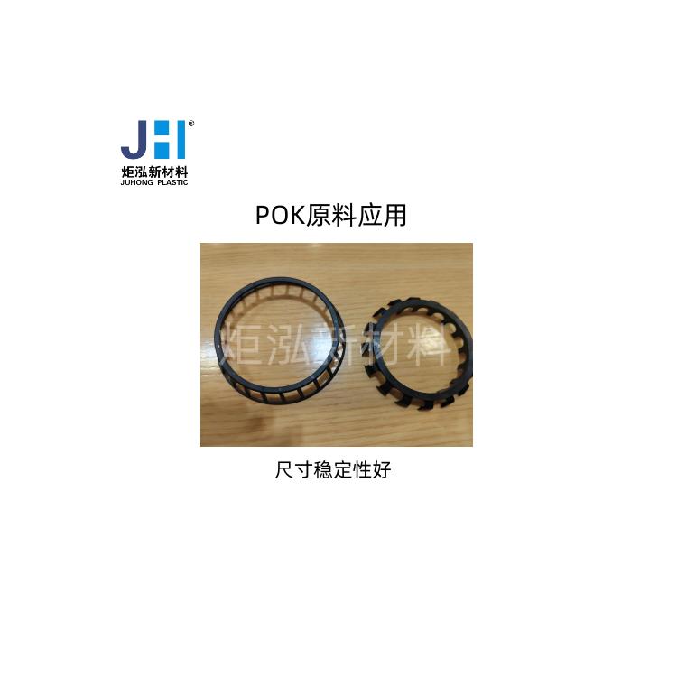 POK改性 尺寸稳定性高 改性后热变形温度高